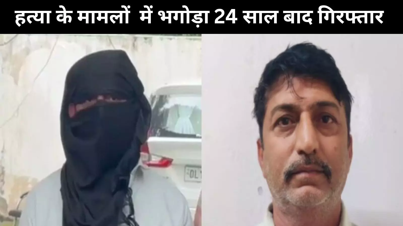 कैब ड्राइवरों को करता था शिकार, हो जाता था नेपाल फरार, 24 साल बाद गिरफ्तार कैब ड्राइवरों को करता था शिकार, हो जाता था नेपाल फरार, 24 साल बाद गिरफ्तार