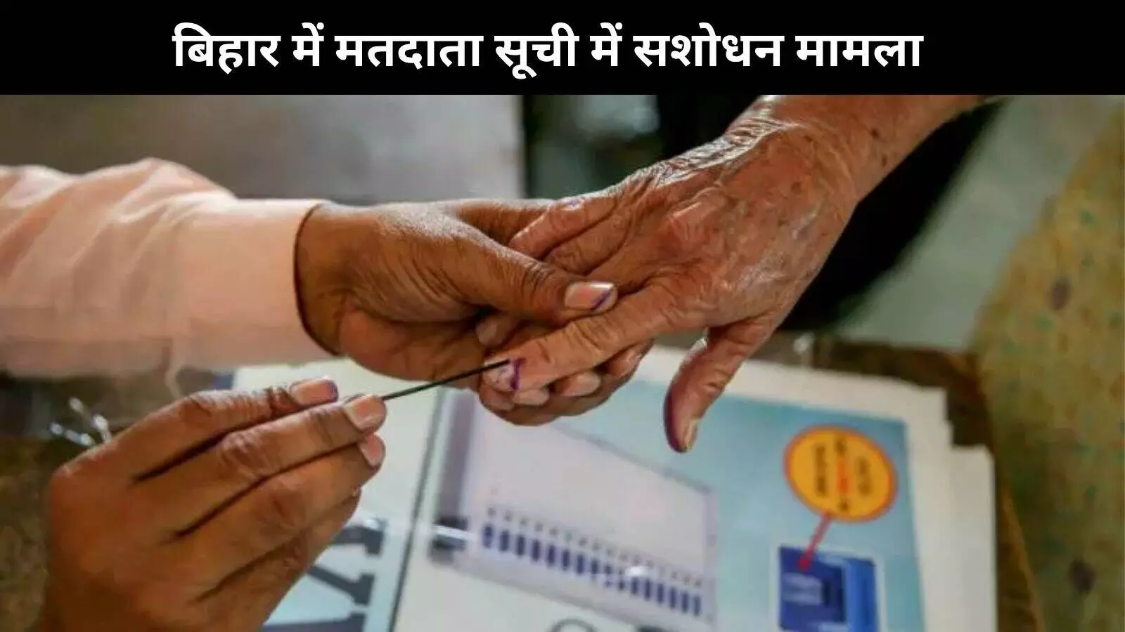 बिहार: मतदाता सूची संशोधन प्रक्रिया में कोई बदलाव नहीं, चुनाव आयोग का स्पष्टीकरण बिहार: मतदाता सूची संशोधन प्रक्रिया में कोई बदलाव नहीं, चुनाव आयोग का स्पष्टीकरण
