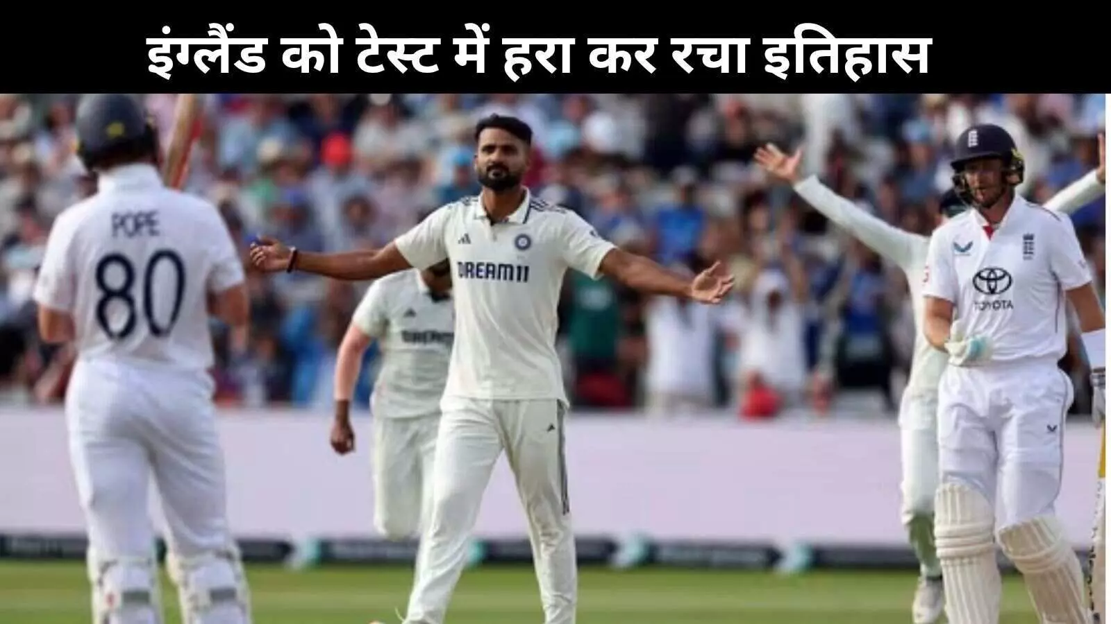 एजबेस्टन में भारत की ऐतिहासिक जीत: इंग्लैंड को 336 रनों से रौंदकर रचा इतिहास एजबेस्टन में भारत की ऐतिहासिक जीत: इंग्लैंड को 336 रनों से रौंदकर रचा इतिहास