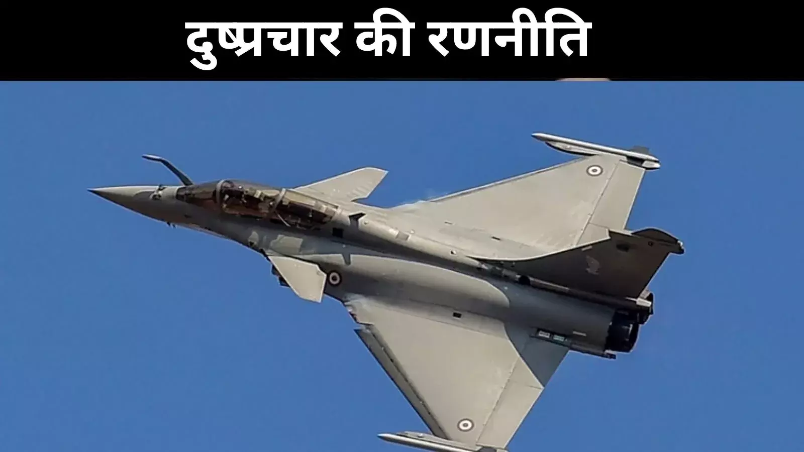 ऑपरेशन सिंदूर के बाद चीन की चाल, राफेल के खिलाफ प्रोपेगेंडा युद्ध-रिपोर्ट