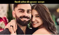 पहली नजर में विराट पर दिल हार बैठी थीं अनुष्का, सालों तक छुपाकर रखा था प्यार का रिश्ता