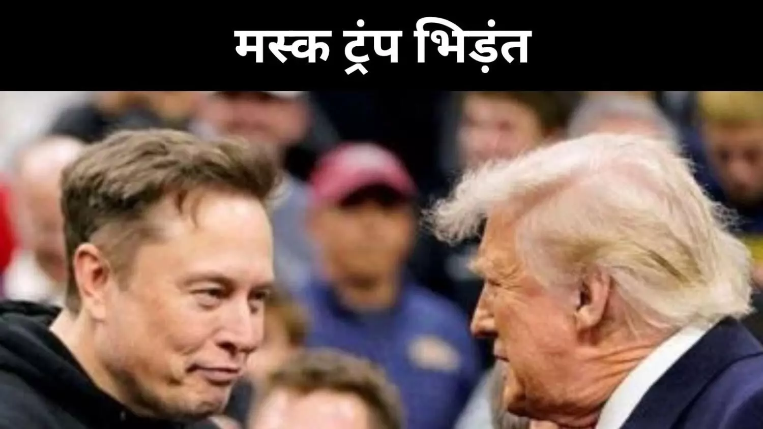 ‘पटरी से उतर चुके हैं मस्क’, डोनाल्ड ट्रंप ने किया तीखा हमला ‘पटरी से उतर चुके हैं मस्क’, डोनाल्ड ट्रंप ने किया तीखा हमला