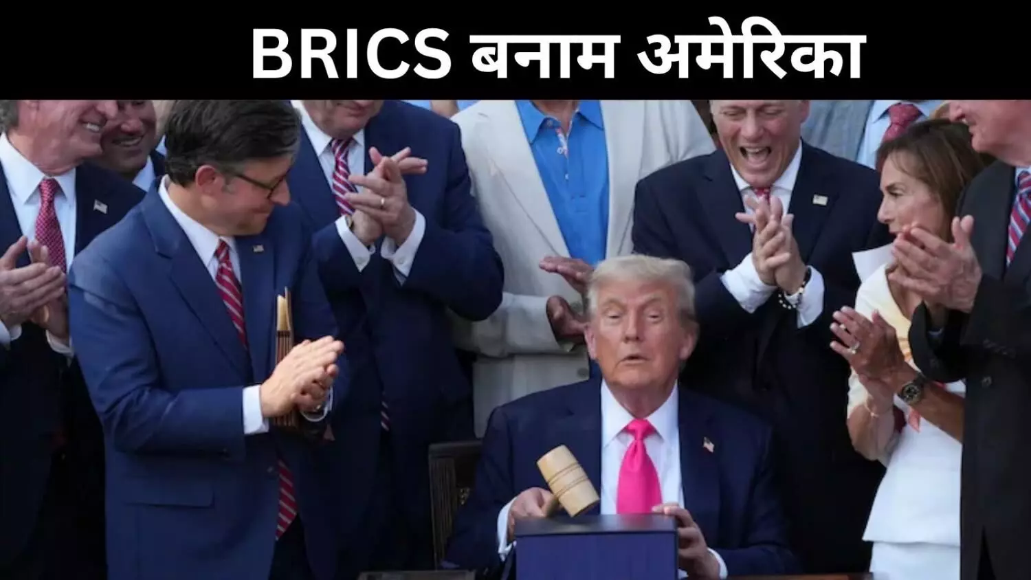 BRICS पर बरसे डोनाल्ड ट्रंप, अमेरिका विरोध पर 10% टैक्स की धमकी BRICS पर बरसे डोनाल्ड ट्रंप, अमेरिका विरोध पर 10% टैक्स की धमकी