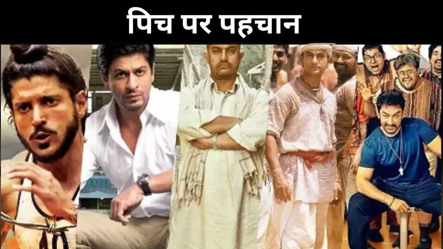 लगान से सितारे तक, खेल फिल्मों की बदलती पटकथा लगान से सितारे तक, खेल फिल्मों की बदलती पटकथा