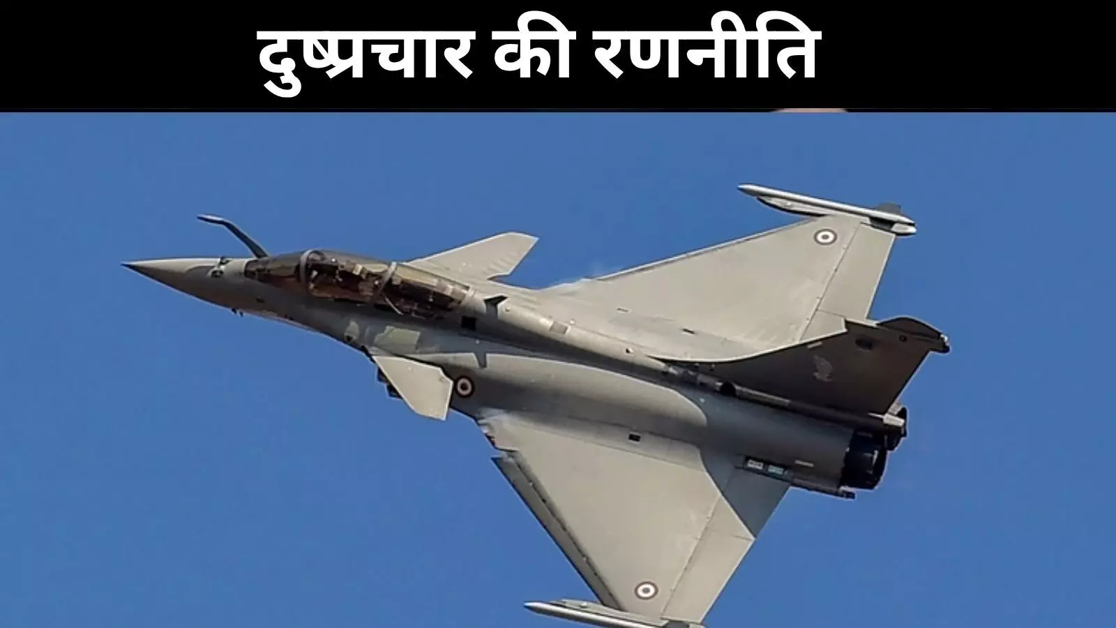 ऑपरेशन सिंदूर के बाद चीन की चाल, राफेल के खिलाफ प्रोपेगेंडा युद्ध-रिपोर्ट ऑपरेशन सिंदूर के बाद चीन की चाल, राफेल के खिलाफ प्रोपेगेंडा युद्ध-रिपोर्ट