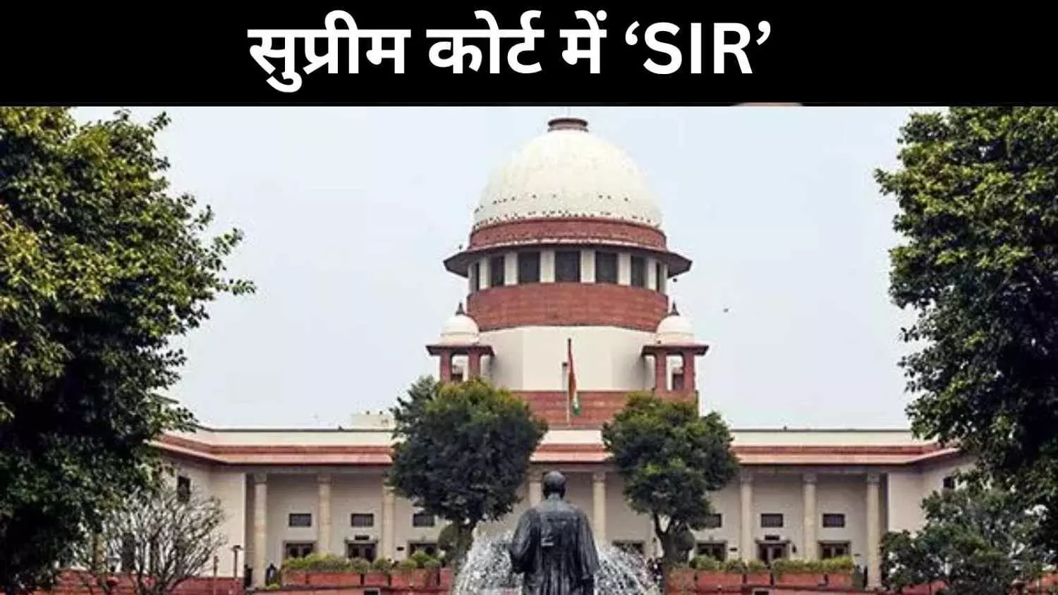 बिहार मतदाता सूची संशोधन पर घमासान, अब कोर्ट में होगा फैसला बिहार मतदाता सूची संशोधन पर घमासान, अब कोर्ट में होगा फैसला