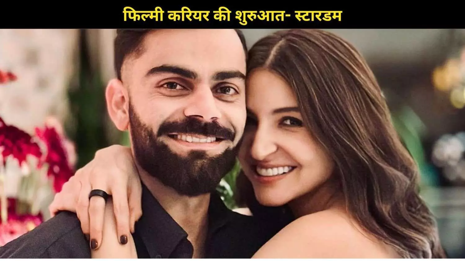 पहली नजर में विराट पर दिल हार बैठी थीं अनुष्का, सालों तक छुपाकर रखा था प्यार का रिश्ता पहली नजर में विराट पर दिल हार बैठी थीं अनुष्का, सालों तक छुपाकर रखा था प्यार का रिश्ता
