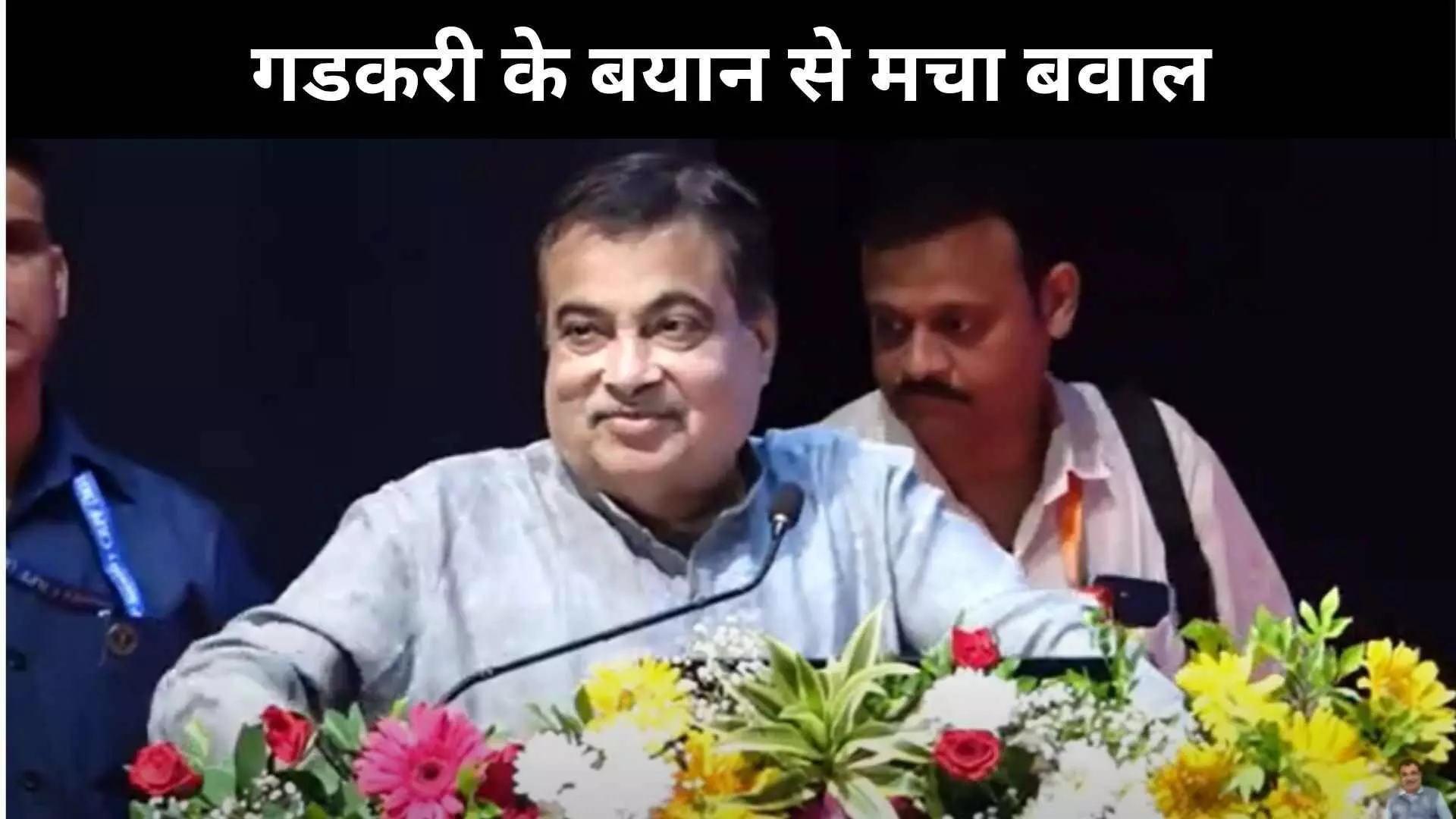 नितिन गडकरी बोले-बढ़ रही गरीबों की संख्या, बयान के बहाने कांग्रेस मोदी सरकार पर हमलावर नितिन गडकरी बोले-बढ़ रही गरीबों की संख्या, बयान के बहाने कांग्रेस मोदी सरकार पर हमलावर