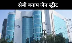 SEBI से भिड़ी अमेरिकी फर्म जेन स्ट्रीट, कहा- साख खराब की गई
