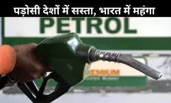 भारत में पेट्रोल ₹101 लीटर, पड़ोसी देश बेच रहे सस्ता– आखिर क्यों?