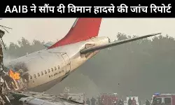 AAIB ने सौंपी एयर इंडिया विमान हादसे की जांच रिपोर्ट, जल्द किया जाएगा सार्वजनिक