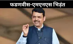 एमएनएस की रैली पर विवाद, फडणवीस बोले- पहले कानून बाद में रैली