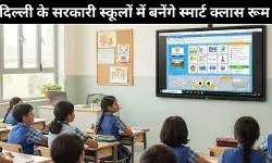 दिल्ली के सरकारी स्कूल बनेंगे स्मार्ट, सरकारी बजट से लगेंगे स्मार्ट बोर्ड