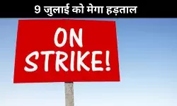 9 जुलाई को को देशभर में बैंकिंग,डाक अन्य सेवाओं पर पड़ेगा असर, ट्रेड यूनियनों ने किया हड़काल का आह्वान