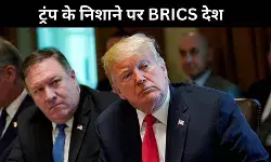 ट्रंप का ऐलान, भारत समेत BRICS देशों पर लगेगा 10 फीसदी एडिशनल टैरिफ