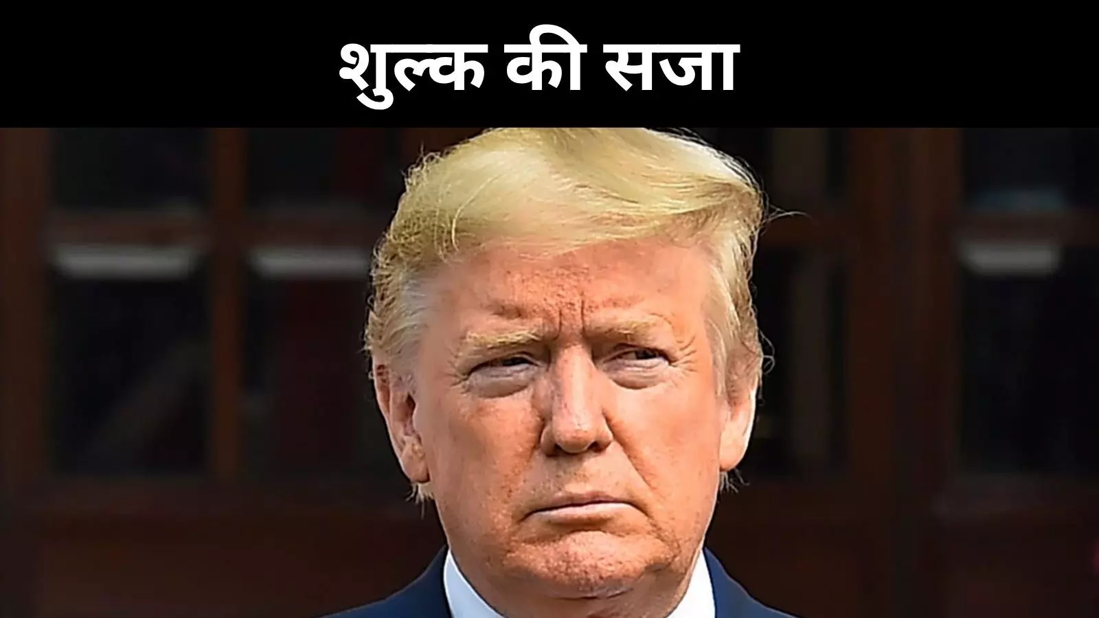 जापान-कोरिया से शुरू, 14 देशों तक पहुंचा ट्रंप का टैरिफ हमला