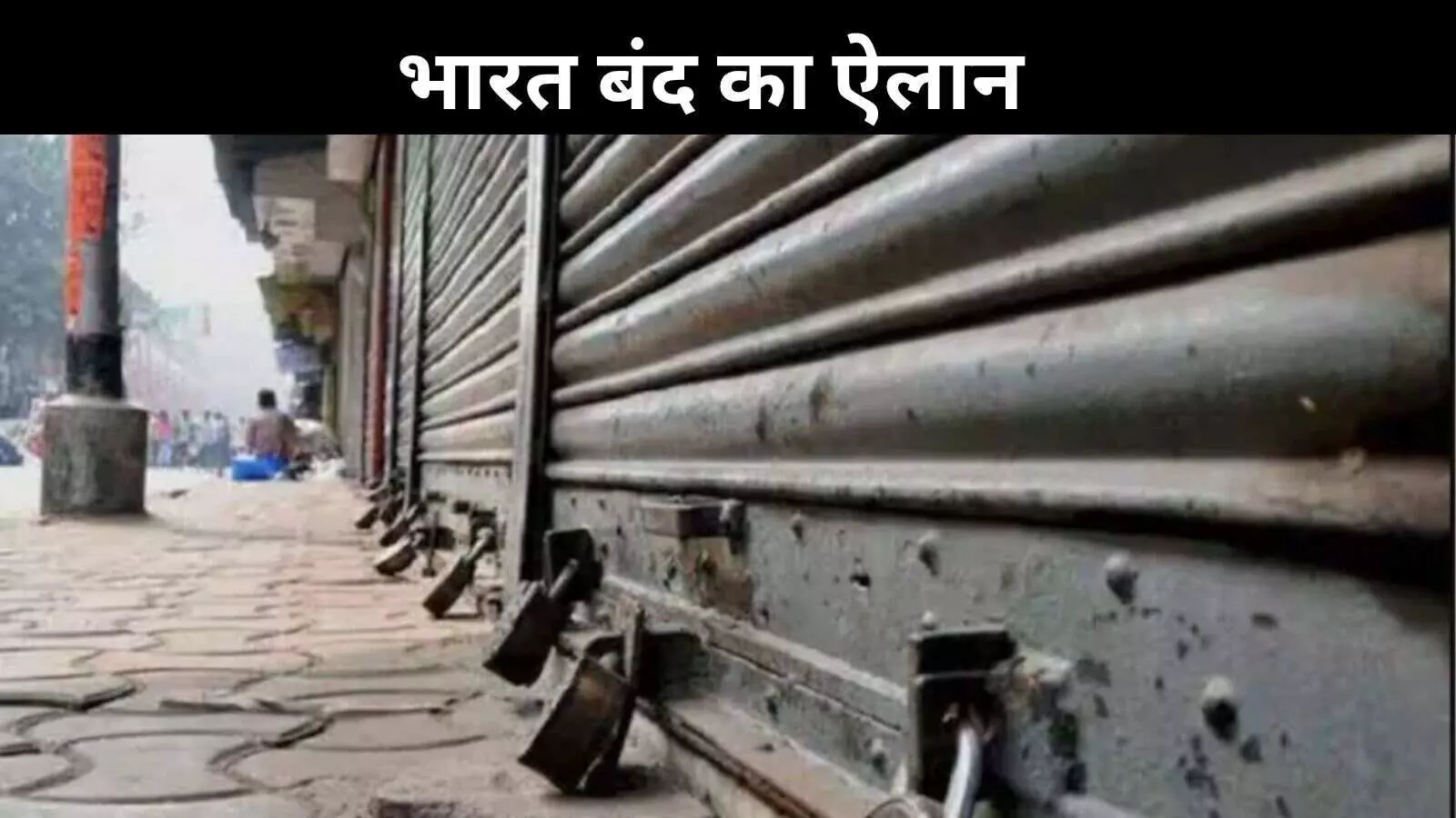 काम पर ताले, सड़कों पर मजदूर– भारत बंद के साथ ट्रेड यूनियनों का सरकार पर निशाना काम पर ताले, सड़कों पर मजदूर– भारत बंद के साथ ट्रेड यूनियनों का सरकार पर निशाना