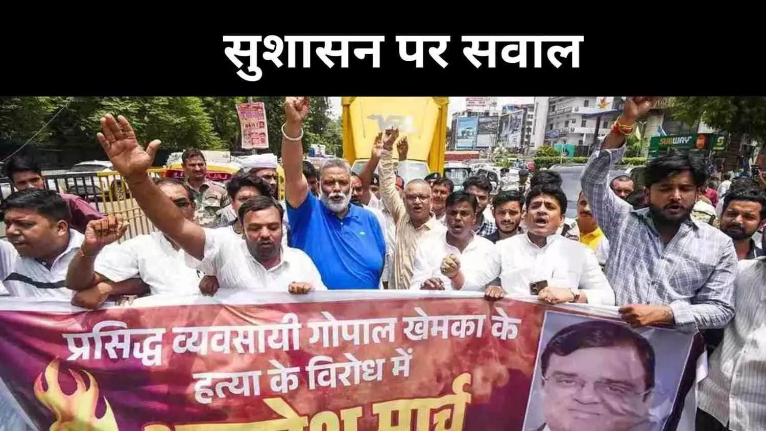 क्या खेमका की हत्या तय करेगी बिहार की सत्ता की दिशा? क्या खेमका की हत्या तय करेगी बिहार की सत्ता की दिशा?