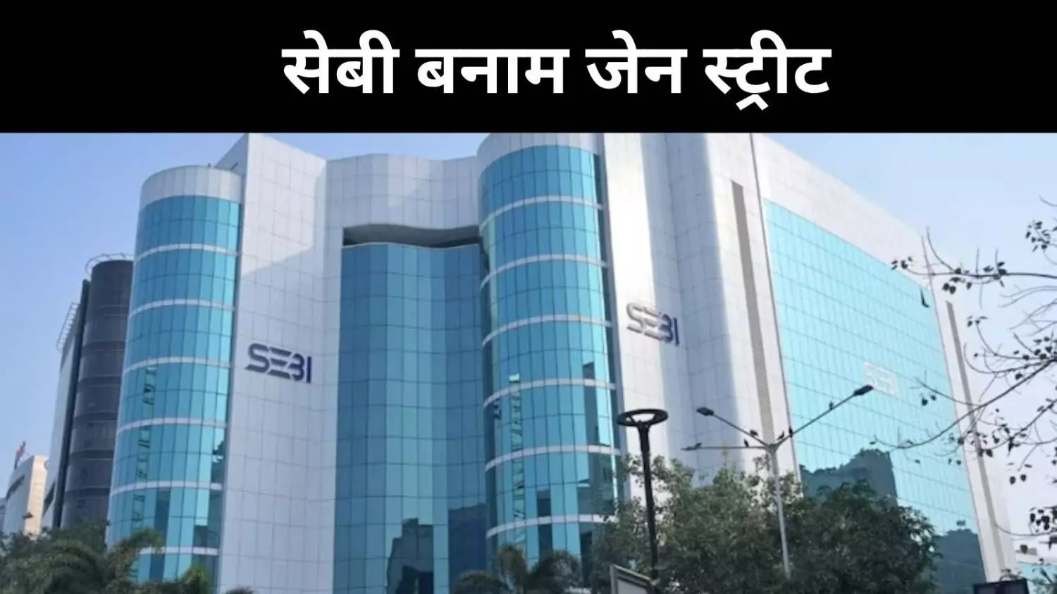 SEBI से भिड़ी अमेरिकी फर्म जेन स्ट्रीट, कहा- साख खराब की गई SEBI से भिड़ी अमेरिकी फर्म जेन स्ट्रीट, कहा- साख खराब की गई