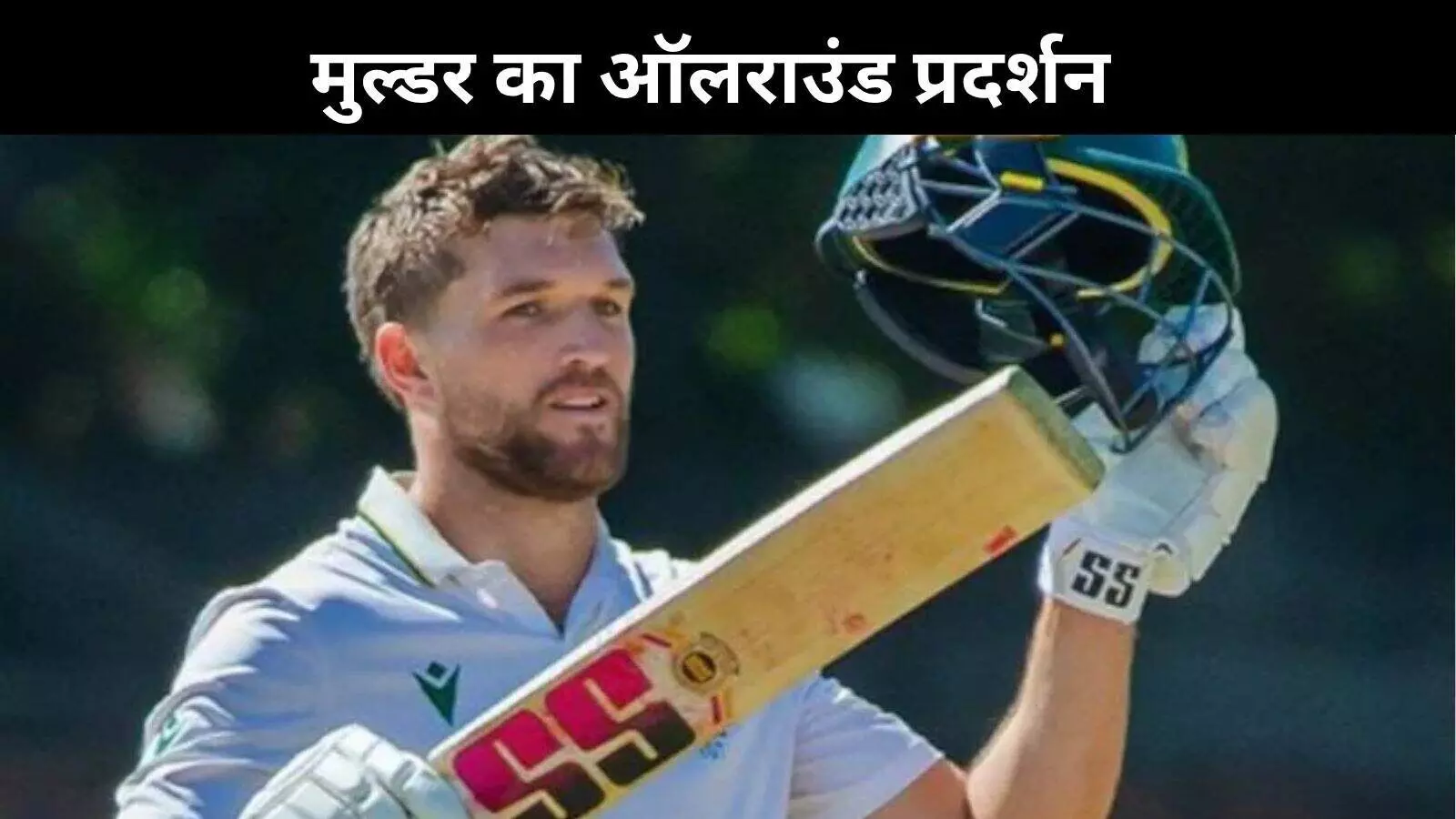 ब्रायन लारा का रिकॉर्ड तोड़ने से रुके वियान मुल्डर, 367 पर पारी की घोषित ब्रायन लारा का रिकॉर्ड तोड़ने से रुके वियान मुल्डर, 367 पर पारी की घोषित