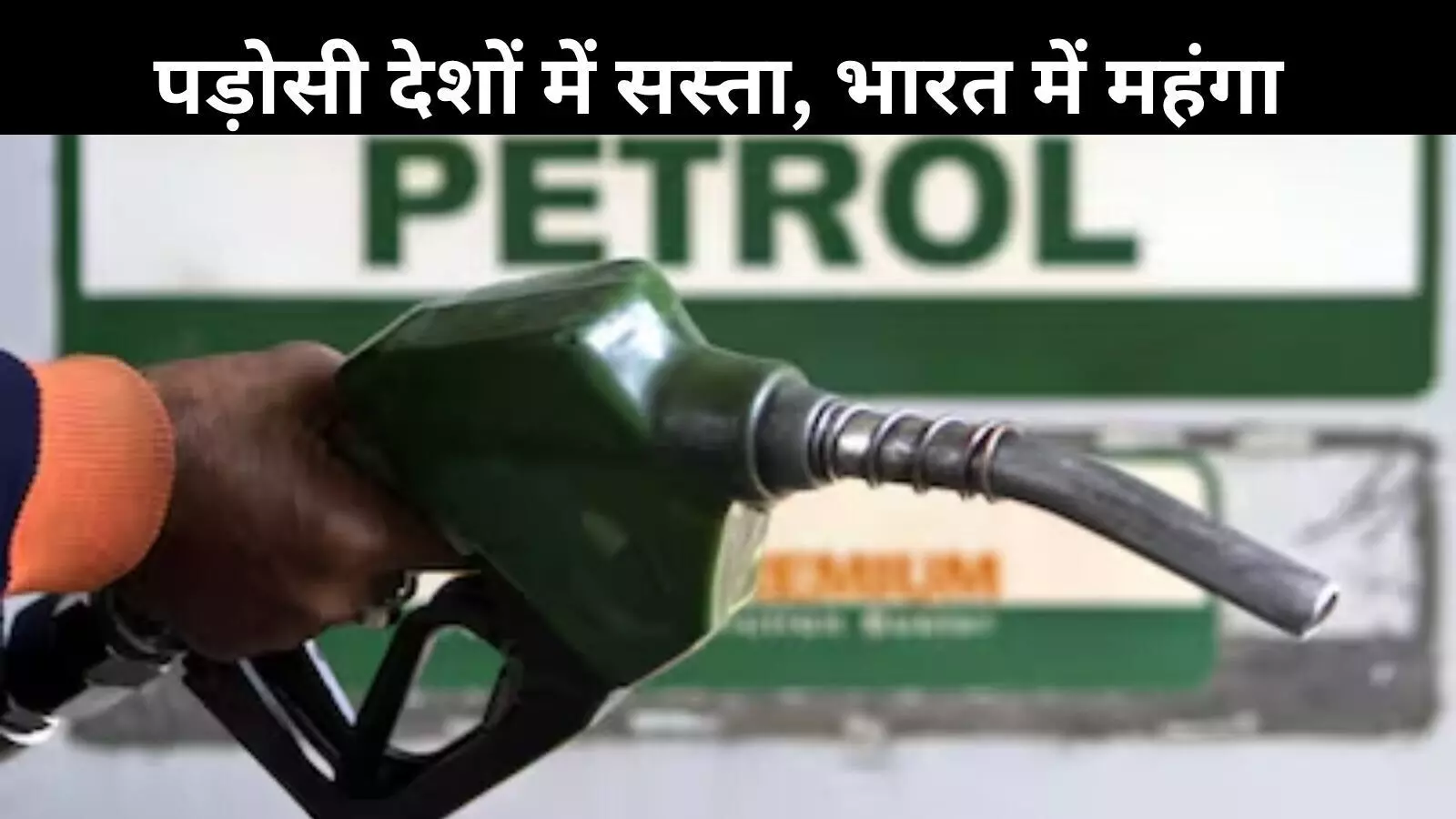 भारत में पेट्रोल ₹101 लीटर, पड़ोसी देश बेच रहे सस्ता– आखिर क्यों? भारत में पेट्रोल ₹101 लीटर, पड़ोसी देश बेच रहे सस्ता– आखिर क्यों?