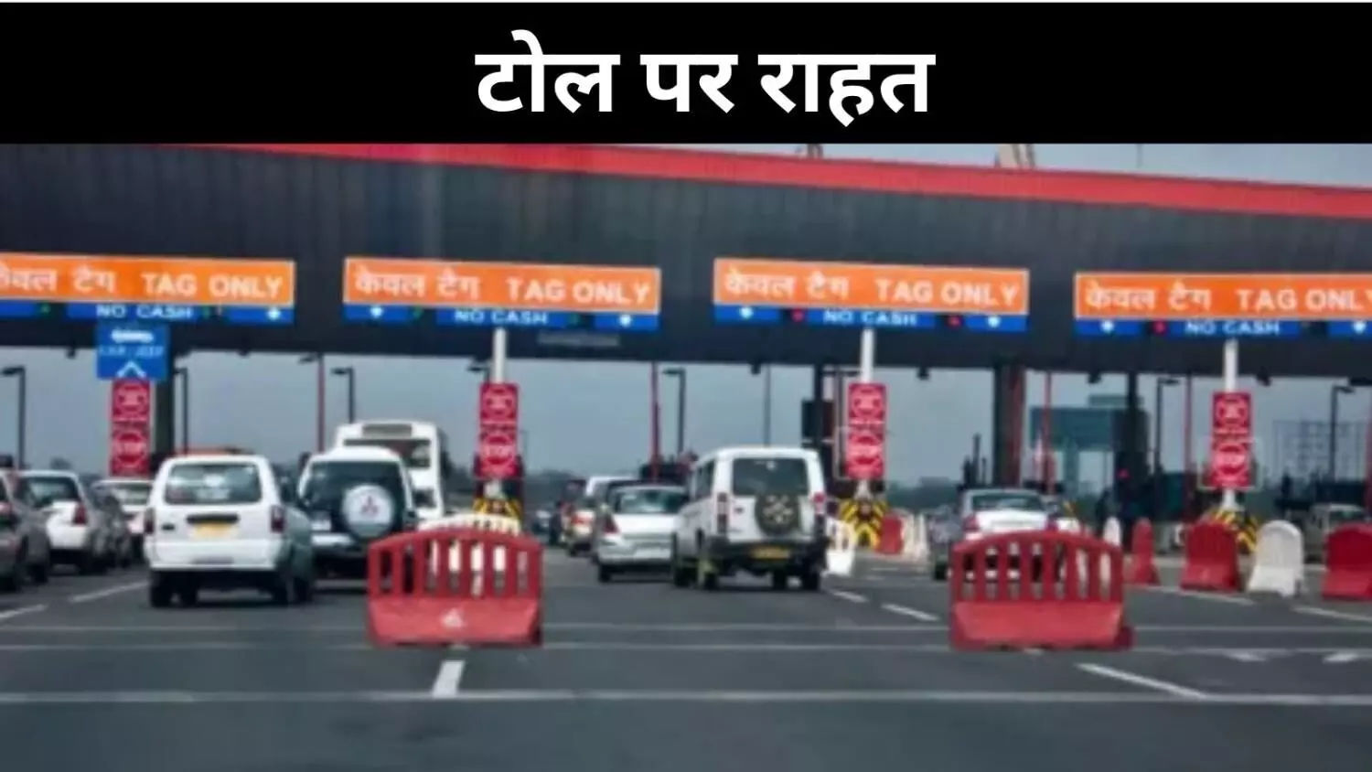 अब हर फ्लाईओवर और सुरंग पर नहीं देना होगा पूरा टोल, सरकार ने बदली व्यवस्था अब हर फ्लाईओवर और सुरंग पर नहीं देना होगा पूरा टोल, सरकार ने बदली व्यवस्था
