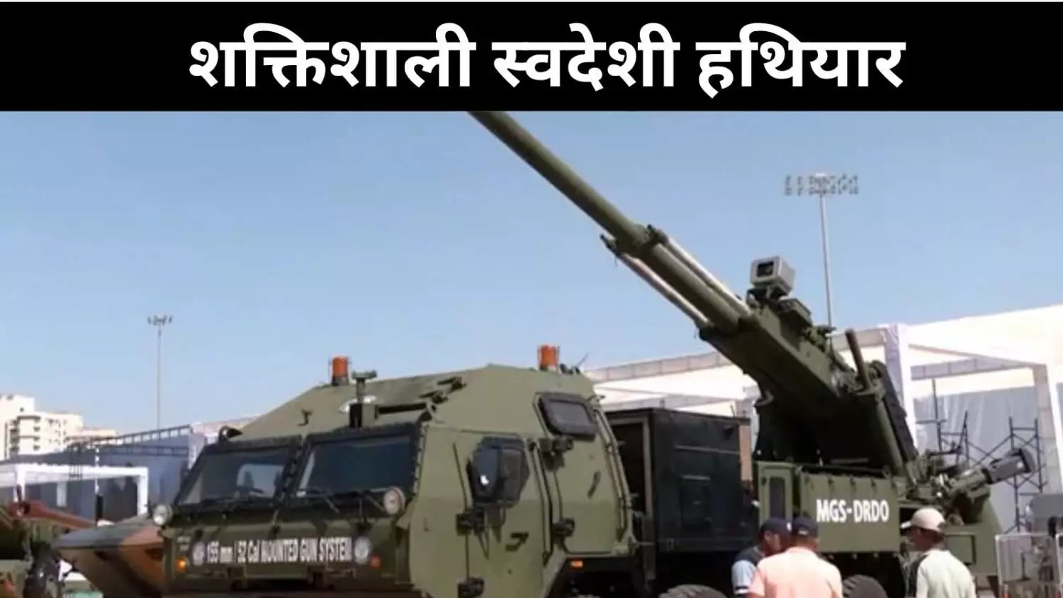 भारत का शूट एंड स्कूट हथियार, इंडियन आर्मी का गेम-चेंजर माउंटेड गन सिस्टम भारत का शूट एंड स्कूट हथियार, इंडियन आर्मी का गेम-चेंजर माउंटेड गन सिस्टम