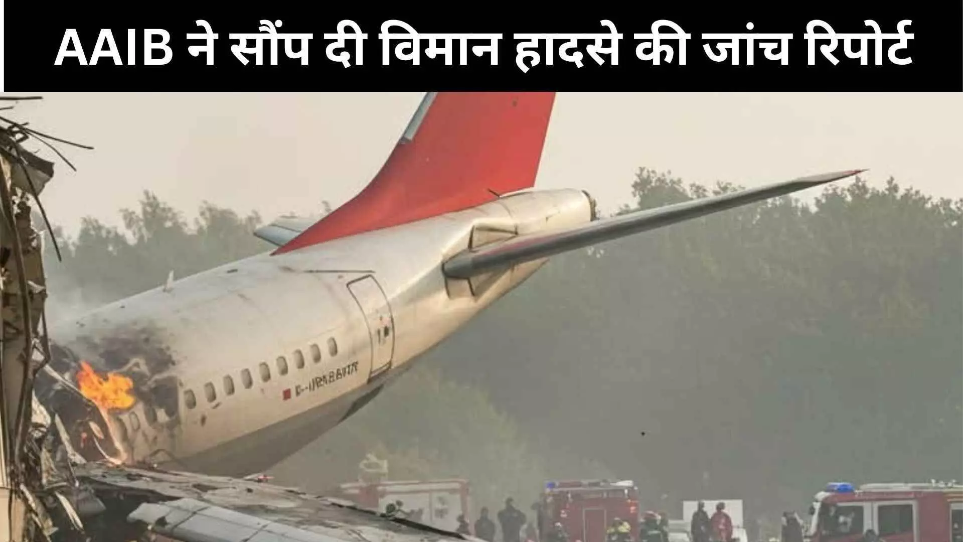 AAIB ने सौंपी एयर इंडिया विमान हादसे की जांच रिपोर्ट, जल्द किया जाएगा सार्वजनिक AAIB ने सौंपी एयर इंडिया विमान हादसे की जांच रिपोर्ट, जल्द किया जाएगा सार्वजनिक