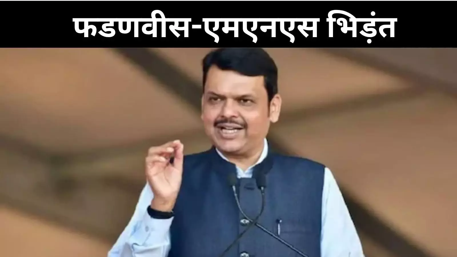 एमएनएस की रैली पर विवाद, फडणवीस बोले- पहले कानून बाद में रैली एमएनएस की रैली पर विवाद, फडणवीस बोले- पहले कानून बाद में रैली