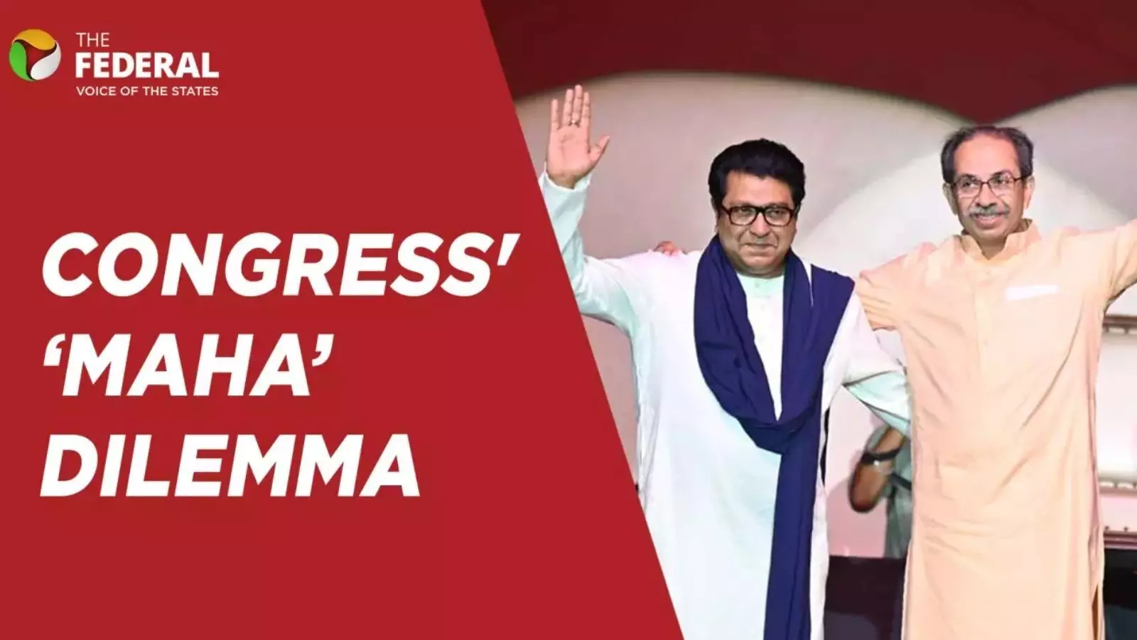 राज-उद्धव की जोड़ी फिर एकजुट, लेकिन कांग्रेस क्यों रही दूर? राज-उद्धव की जोड़ी फिर एकजुट, लेकिन कांग्रेस क्यों रही दूर?