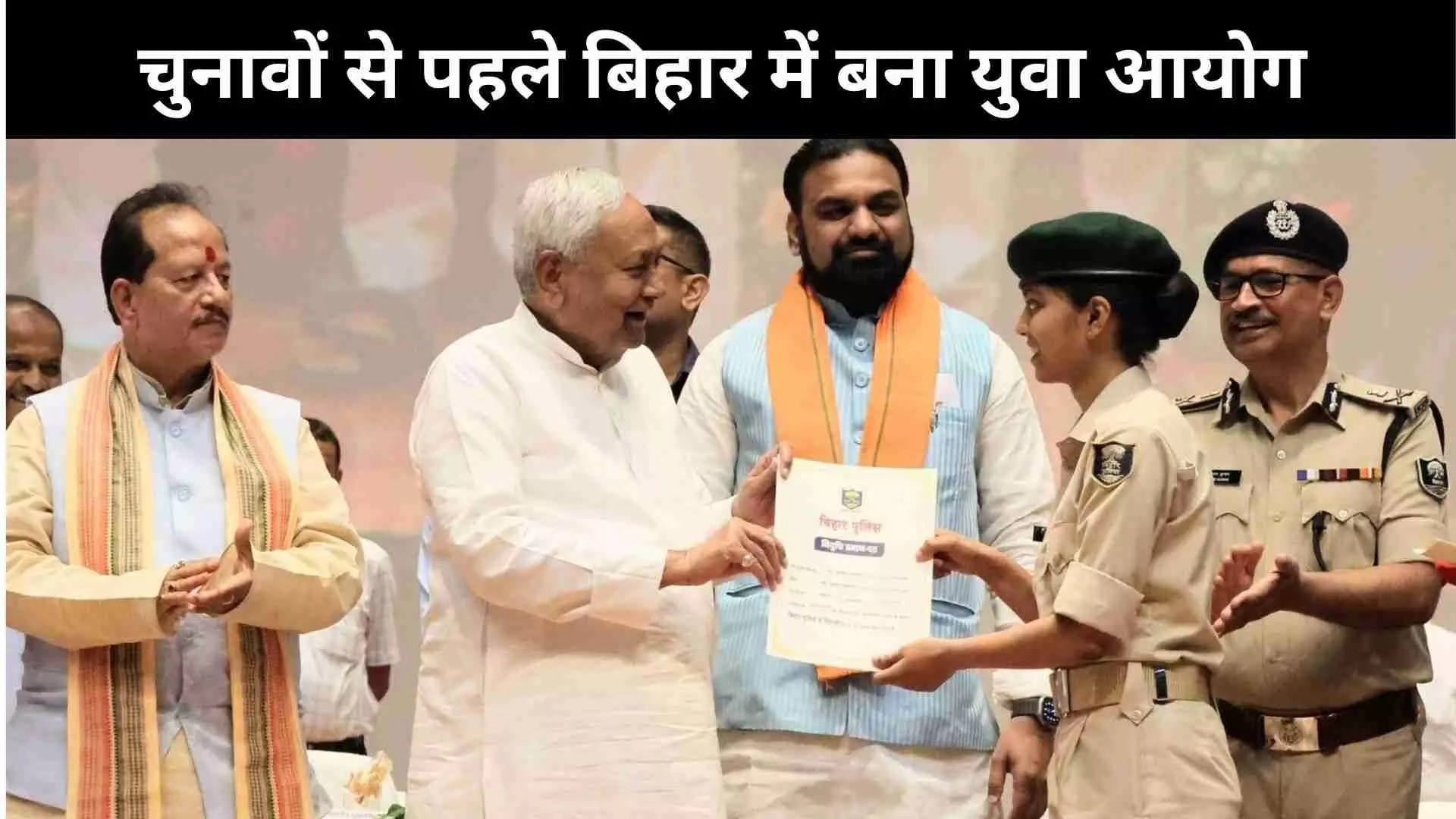 चुनाव से पहले नीतीश कुमार की युवाओं को लुभाने की कोशिश, कर दिया बिहार युवा आयोग बनाने का ऐलान चुनाव से पहले नीतीश कुमार की युवाओं को लुभाने की कोशिश, कर दिया बिहार युवा आयोग बनाने का ऐलान