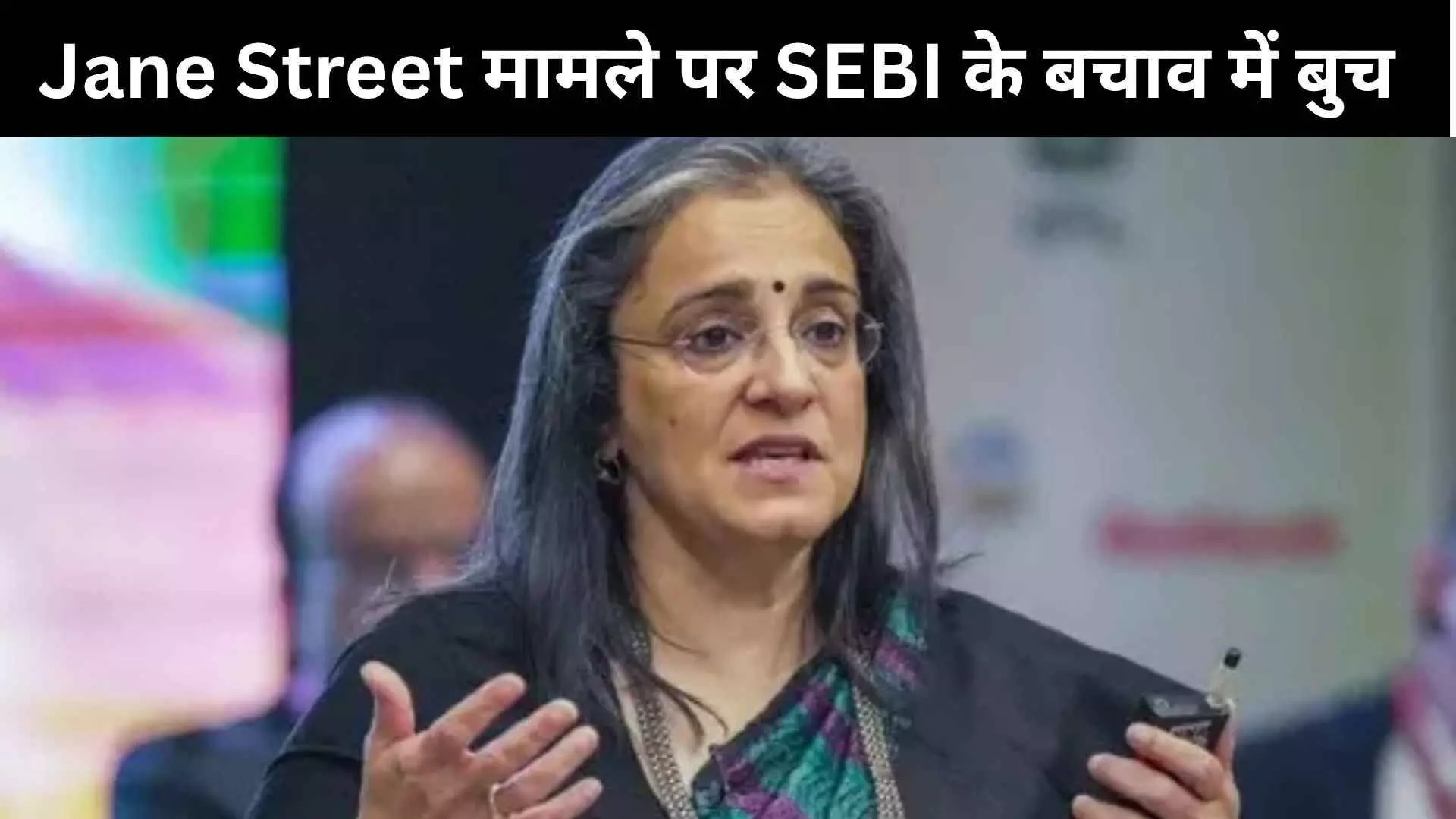 Jane Street मामले को लेकर माधबी पुरी बुच ने किया सेबी का बचाव, बोलीं- मेरी निगरानी में शुरू हुई थी जांच Jane Street मामले को लेकर माधबी पुरी बुच ने किया सेबी का बचाव, बोलीं- मेरी निगरानी में शुरू हुई थी जांच
