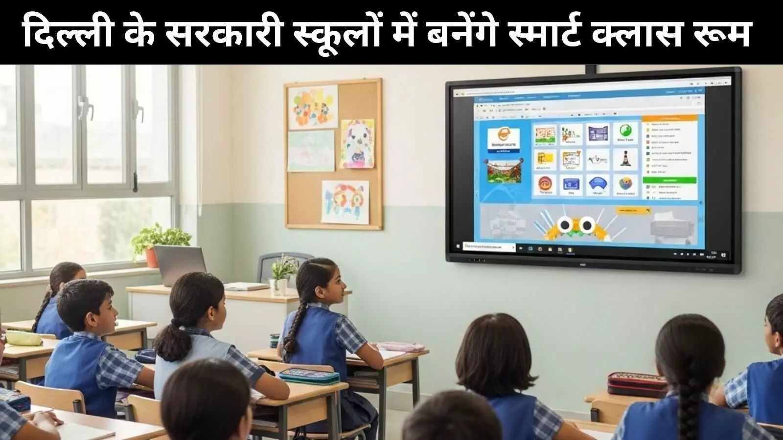 दिल्ली के सरकारी स्कूल बनेंगे स्मार्ट, सरकारी बजट से लगेंगे स्मार्ट बोर्ड दिल्ली के सरकारी स्कूल बनेंगे स्मार्ट, सरकारी बजट से लगेंगे स्मार्ट बोर्ड