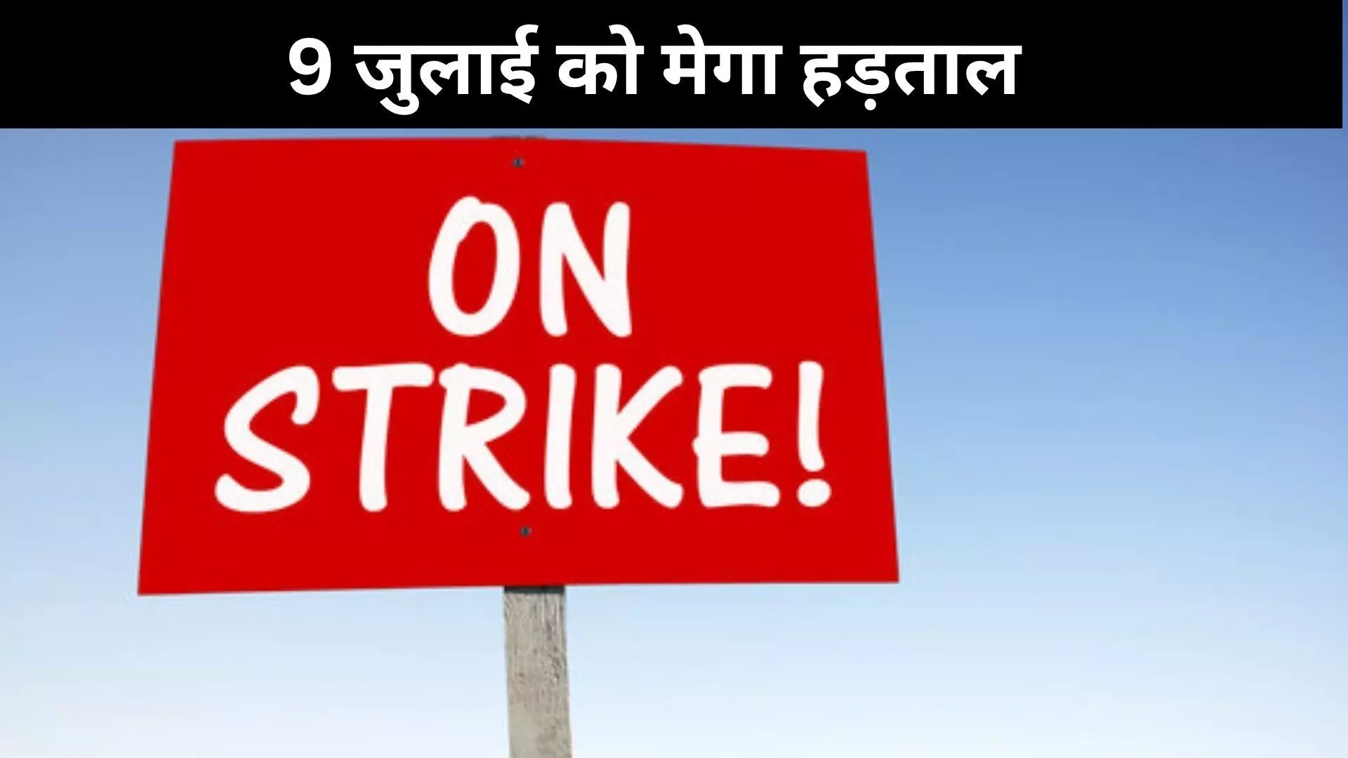 9 जुलाई को को देशभर में बैंकिंग,डाक अन्य सेवाओं पर पड़ेगा असर, ट्रेड यूनियनों ने किया हड़काल का आह्वान 9 जुलाई को को देशभर में बैंकिंग,डाक अन्य सेवाओं पर पड़ेगा असर, ट्रेड यूनियनों ने किया हड़काल का आह्वान