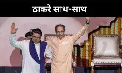 ठाकरे बंधुओं की नजदीकियां बनाम महायुति की ताकत, क्या बदलेगा समीकरण?