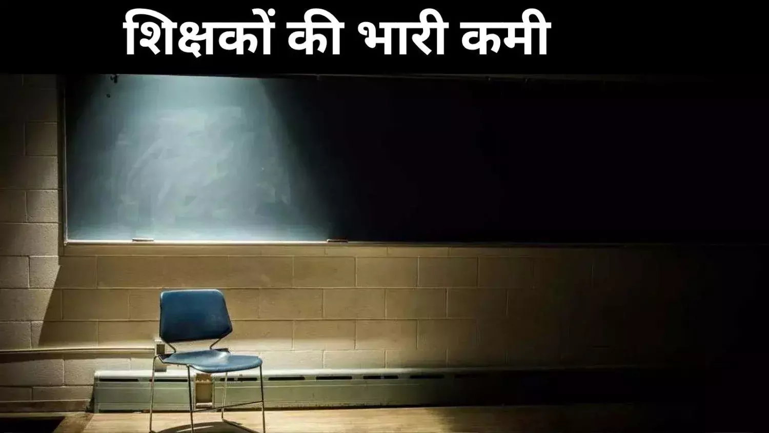 तमिलनाडु में शिक्षा का तेजी से विस्तार, लेकिन शिक्षकों की भारी कमी