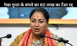 रेखा गुप्ता के बंगले का 60 लाख का टेंडर रद्द, दिल्ली में फिर गरमाई सीएम हाउस सियासत