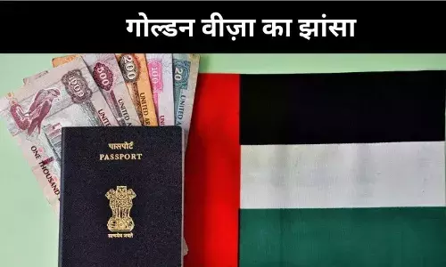 गोल्डन वीज़ा का सच, UAE ने नामांकन योजना को बताया अफवाह