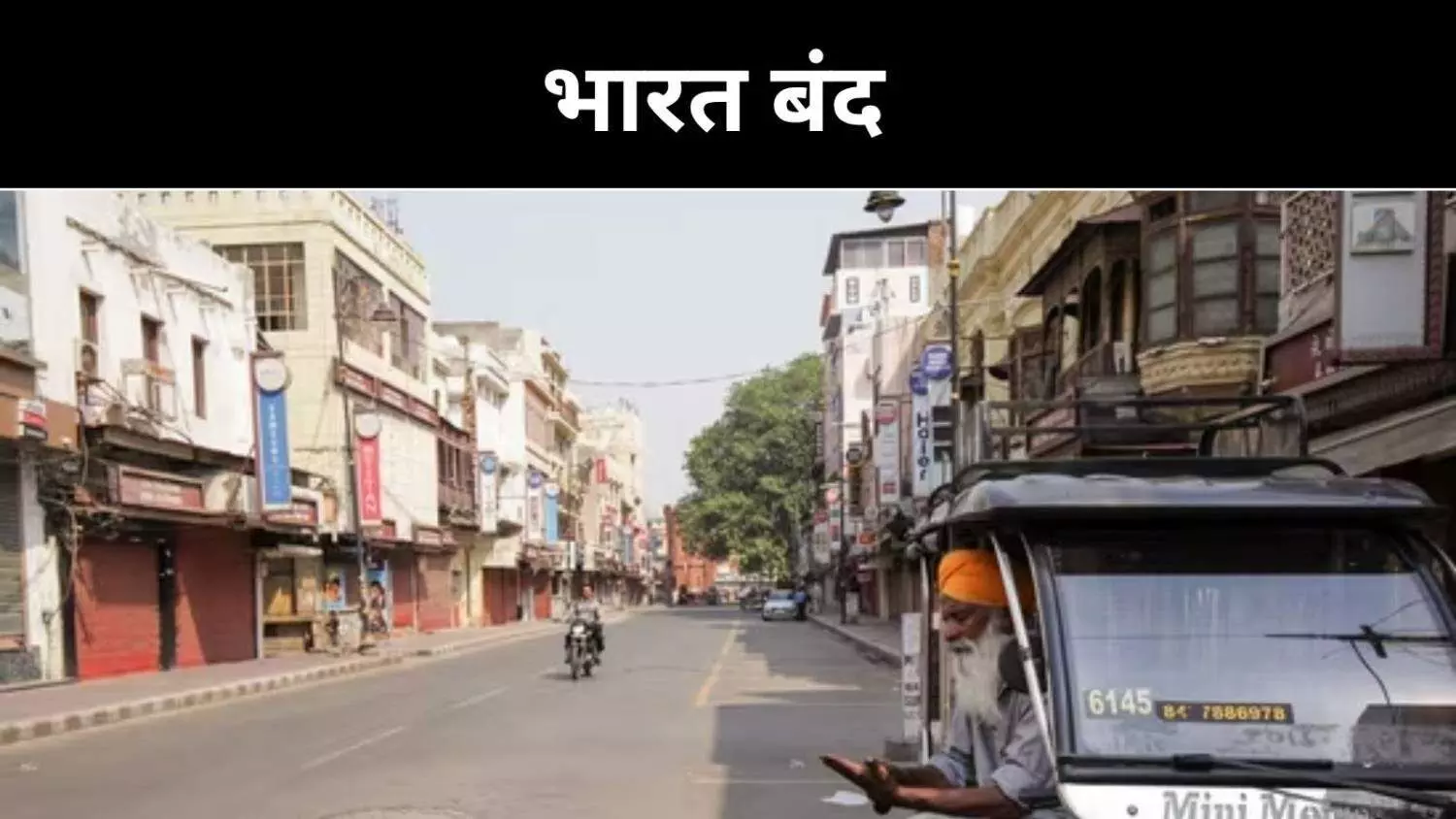 घर से निकलने से पहले ये जान लें, भारत बंद में क्या खुलेगा? घर से निकलने से पहले ये जान लें, भारत बंद में क्या खुलेगा?