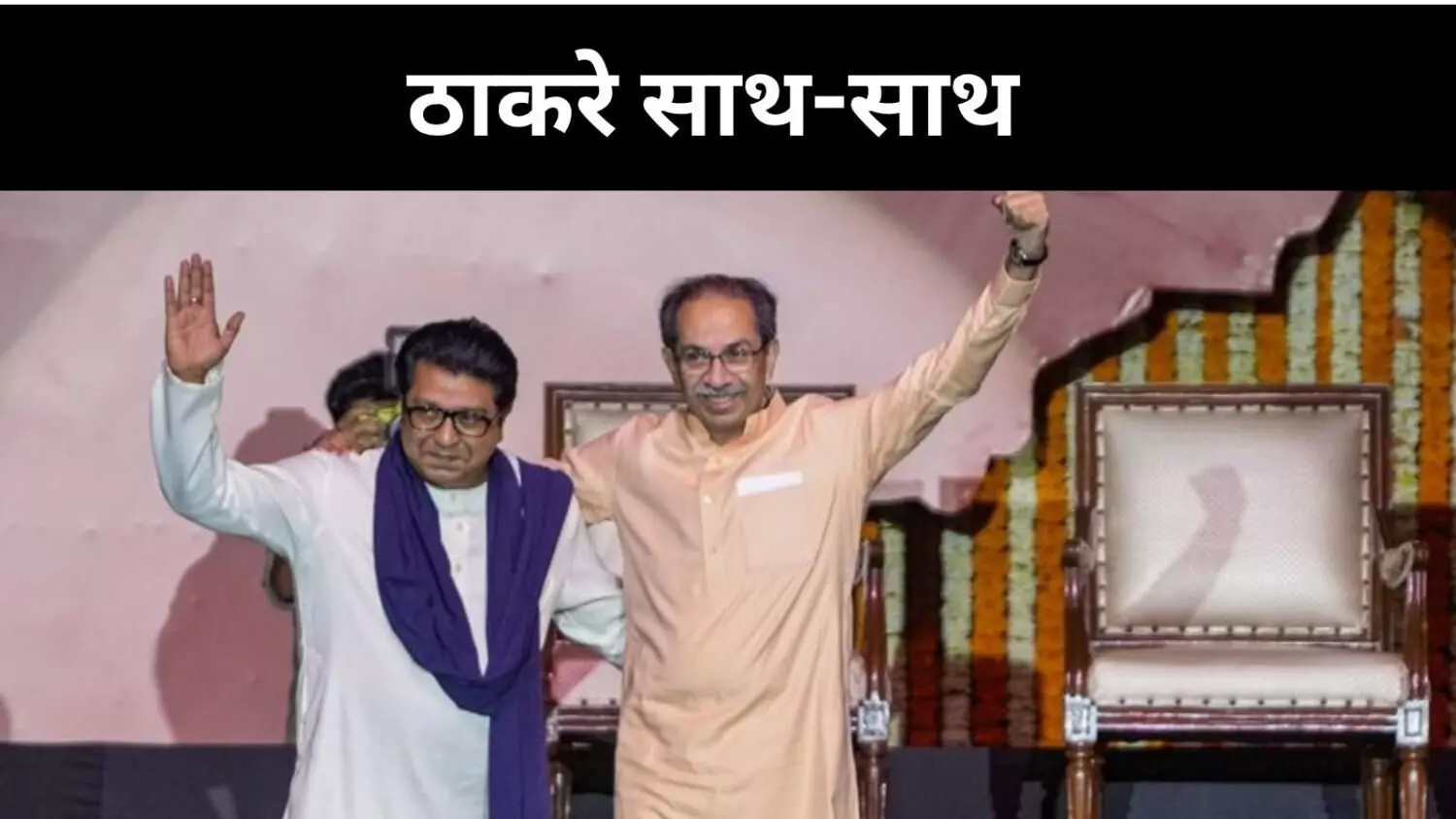 ठाकरे बंधुओं की नजदीकियां बनाम महायुति की ताकत, क्या बदलेगा समीकरण? ठाकरे बंधुओं की नजदीकियां बनाम महायुति की ताकत, क्या बदलेगा समीकरण?