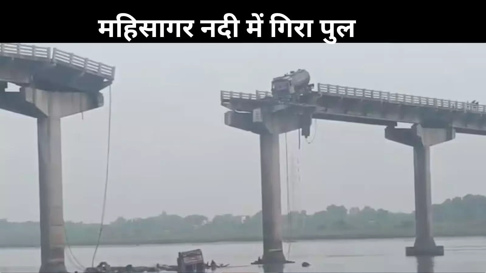 गुजरात में बड़ा हादसा: वडोदरा-आणंद को जोड़ने वाला 40 साल पुराना पुल गिरा, 9 की मौत गुजरात में बड़ा हादसा: वडोदरा-आणंद को जोड़ने वाला 40 साल पुराना पुल गिरा, 9 की मौत