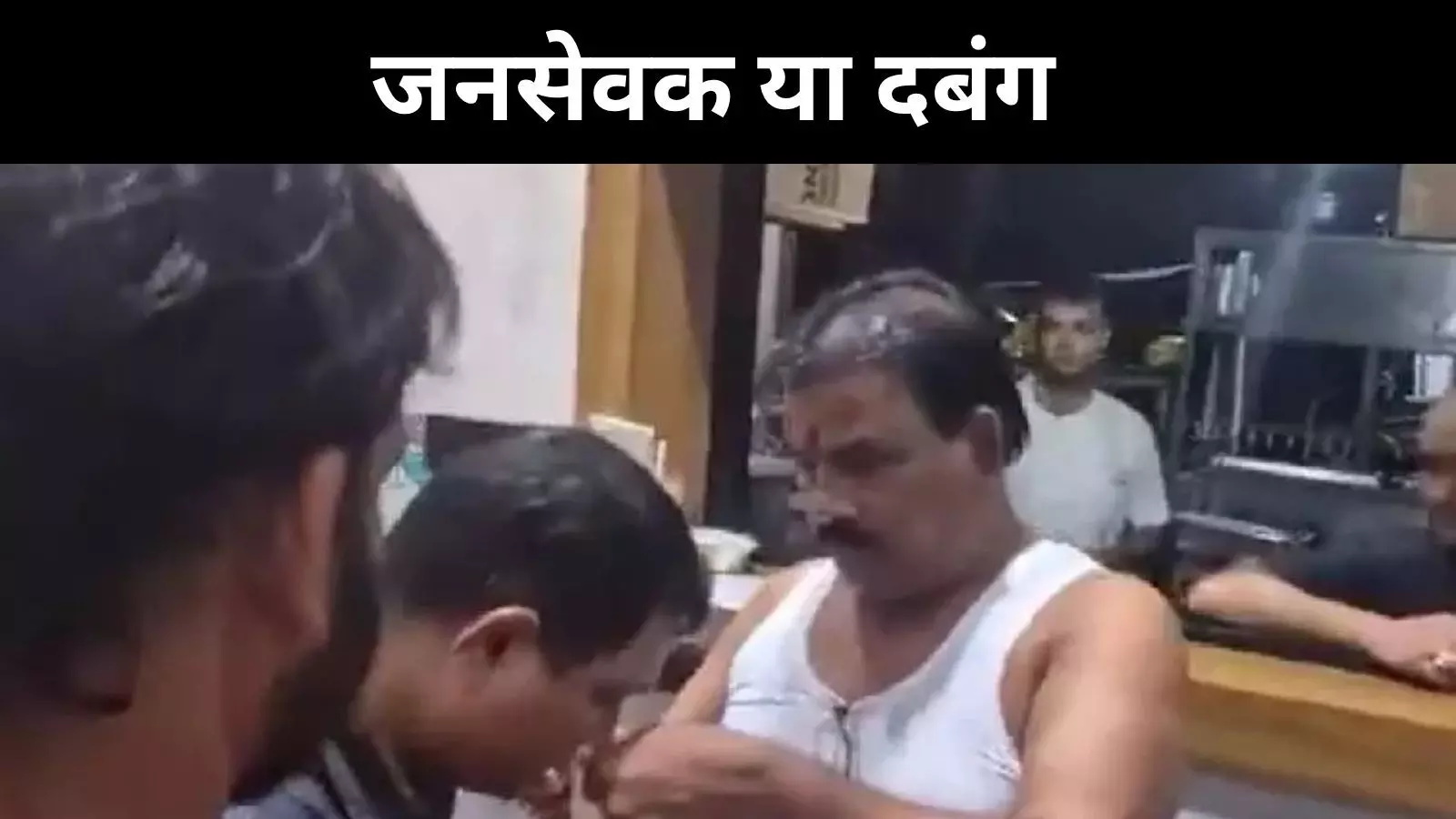 जनता का सेवक या दबंग? शिवसेना एमएलए संजय गायकवाड़ पर उठे सवाल जनता का सेवक या दबंग? शिवसेना एमएलए संजय गायकवाड़ पर उठे सवाल