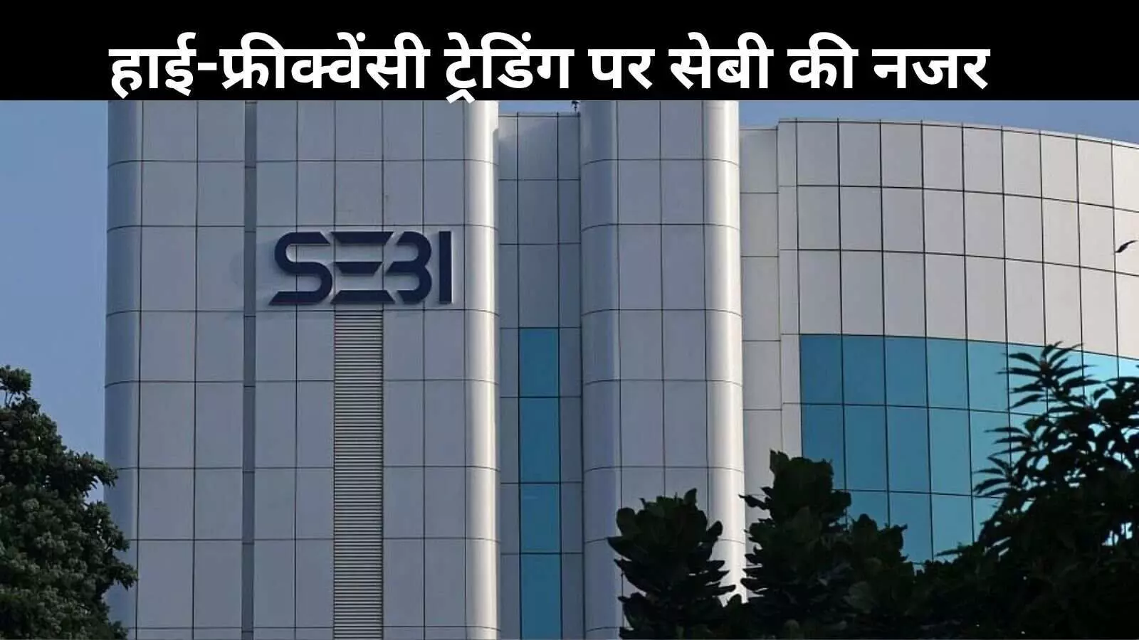 सेबी की बड़ी कार्रवाई: Jane Street पर बैन, अब विदेशी ट्रेडिंग फर्मों की जांच शुरू सेबी की बड़ी कार्रवाई: Jane Street पर बैन, अब विदेशी ट्रेडिंग फर्मों की जांच शुरू
