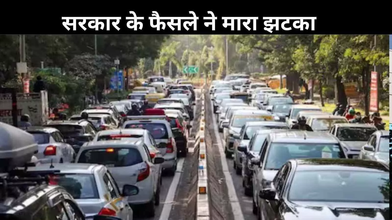 पुरानी गाड़ी बेची, अब दोगुना खर्च: लोग बोले, ‘आठ दिन में सबकुछ बदल गया’ पुरानी गाड़ी बेची, अब दोगुना खर्च: लोग बोले, ‘आठ दिन में सबकुछ बदल गया’