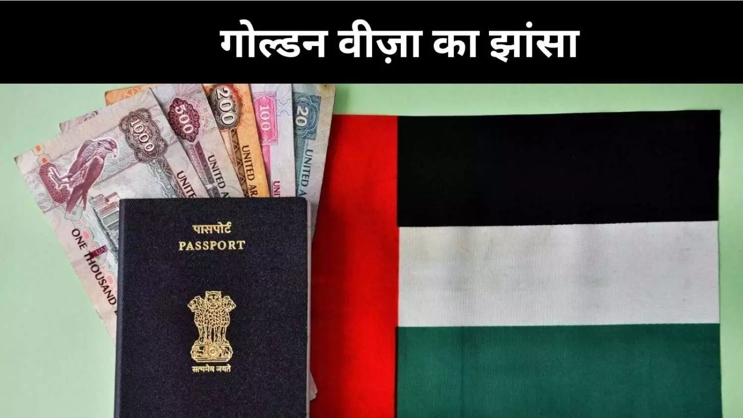 गोल्डन वीज़ा का सच, UAE ने नामांकन योजना को बताया अफवाह गोल्डन वीज़ा का सच, UAE ने नामांकन योजना को बताया अफवाह