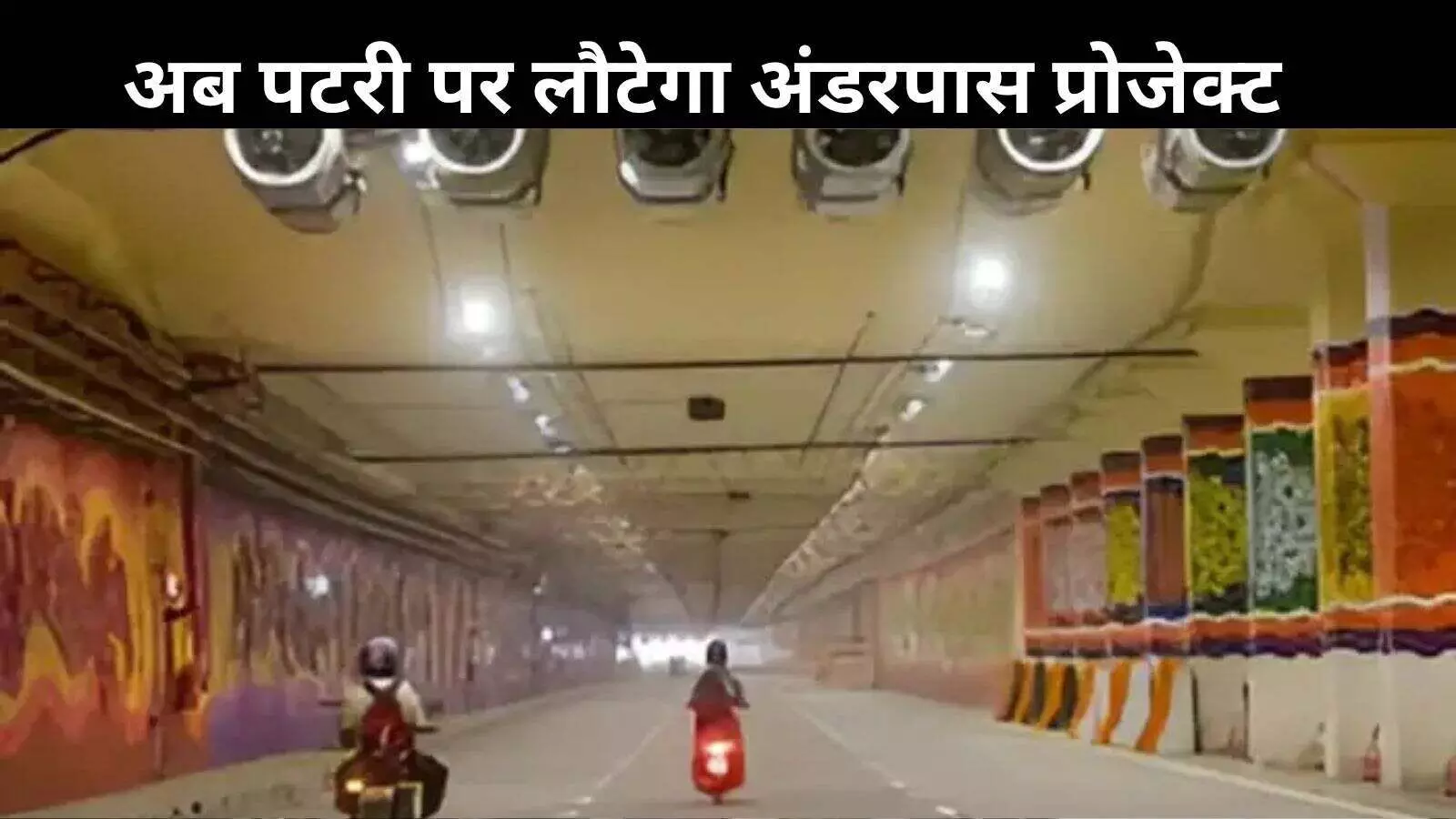 दिल्ली के ट्रैफिक से मिलेगी राहत? अधूरा अंडरपास फिर से शुरू होने को तैयार दिल्ली के ट्रैफिक से मिलेगी राहत? अधूरा अंडरपास फिर से शुरू होने को तैयार