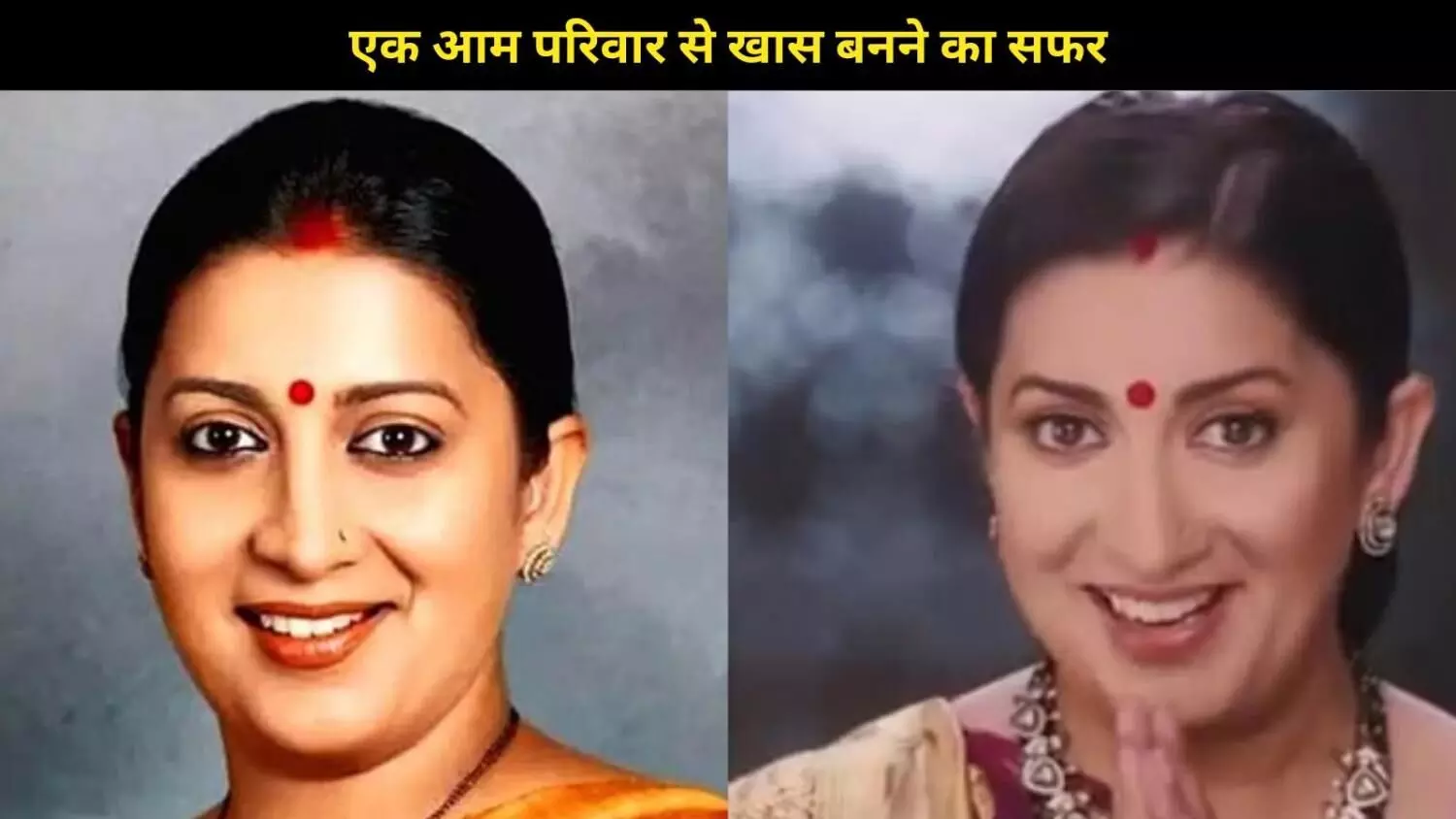 तुलसी विरानी की वापसी: स्मृति ईरानी का 25 साल का शानदार सफर