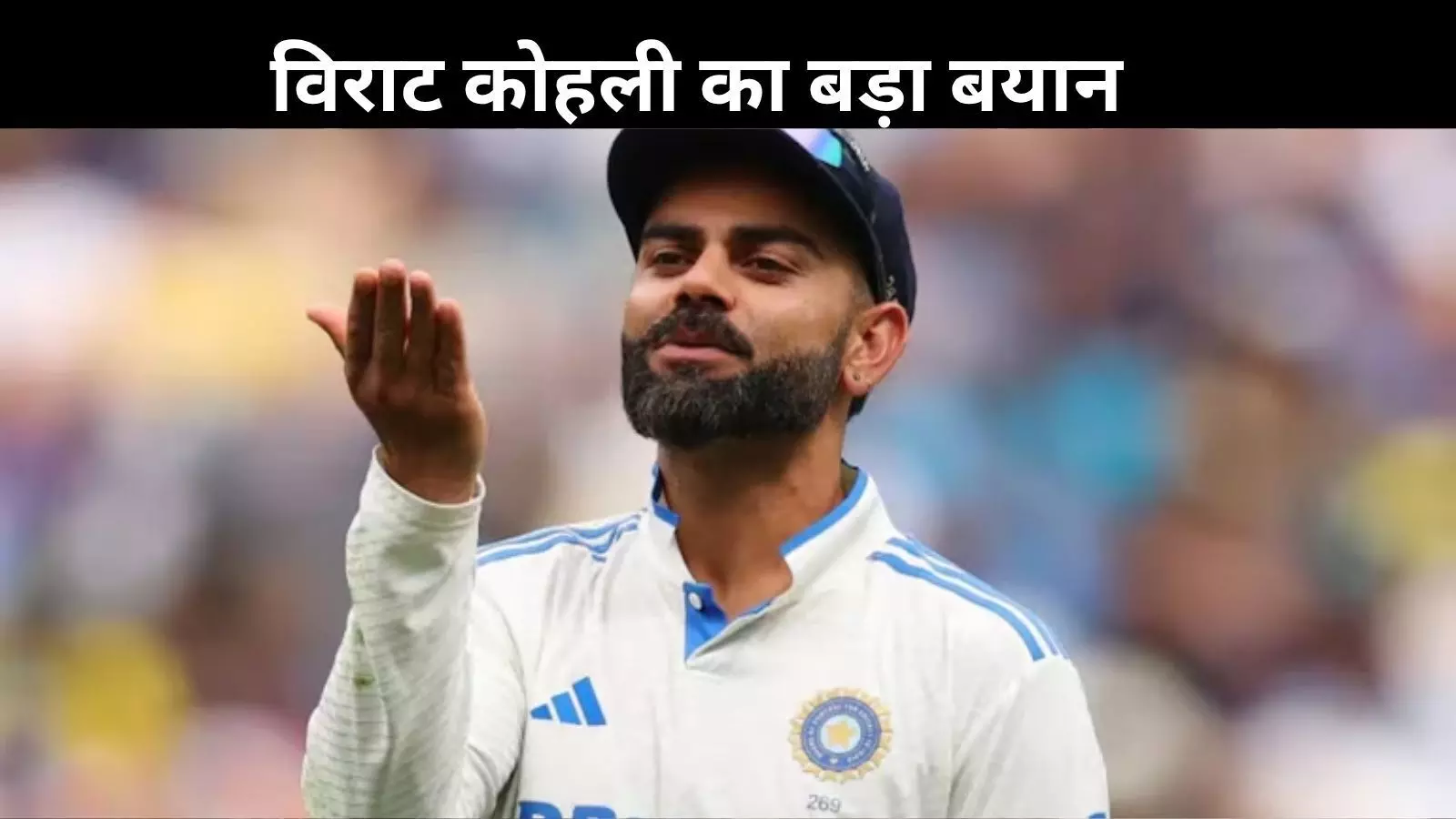 हर चार दिन में दाढ़ी रंग रहा हूं, टेस्ट क्रिकेट छोड़ने पर पहली बार बोले विराट कोहली हर चार दिन में दाढ़ी रंग रहा हूं, टेस्ट क्रिकेट छोड़ने पर पहली बार बोले विराट कोहली