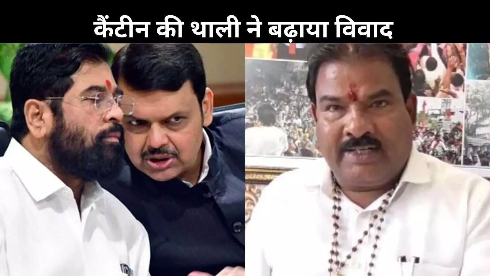 विधायक की गुंडागर्दी पर भड़के फडणवीस और शिंदे, बोले- कार्रवाई होनी चाहिए विधायक की गुंडागर्दी पर भड़के फडणवीस और शिंदे, बोले- कार्रवाई होनी चाहिए