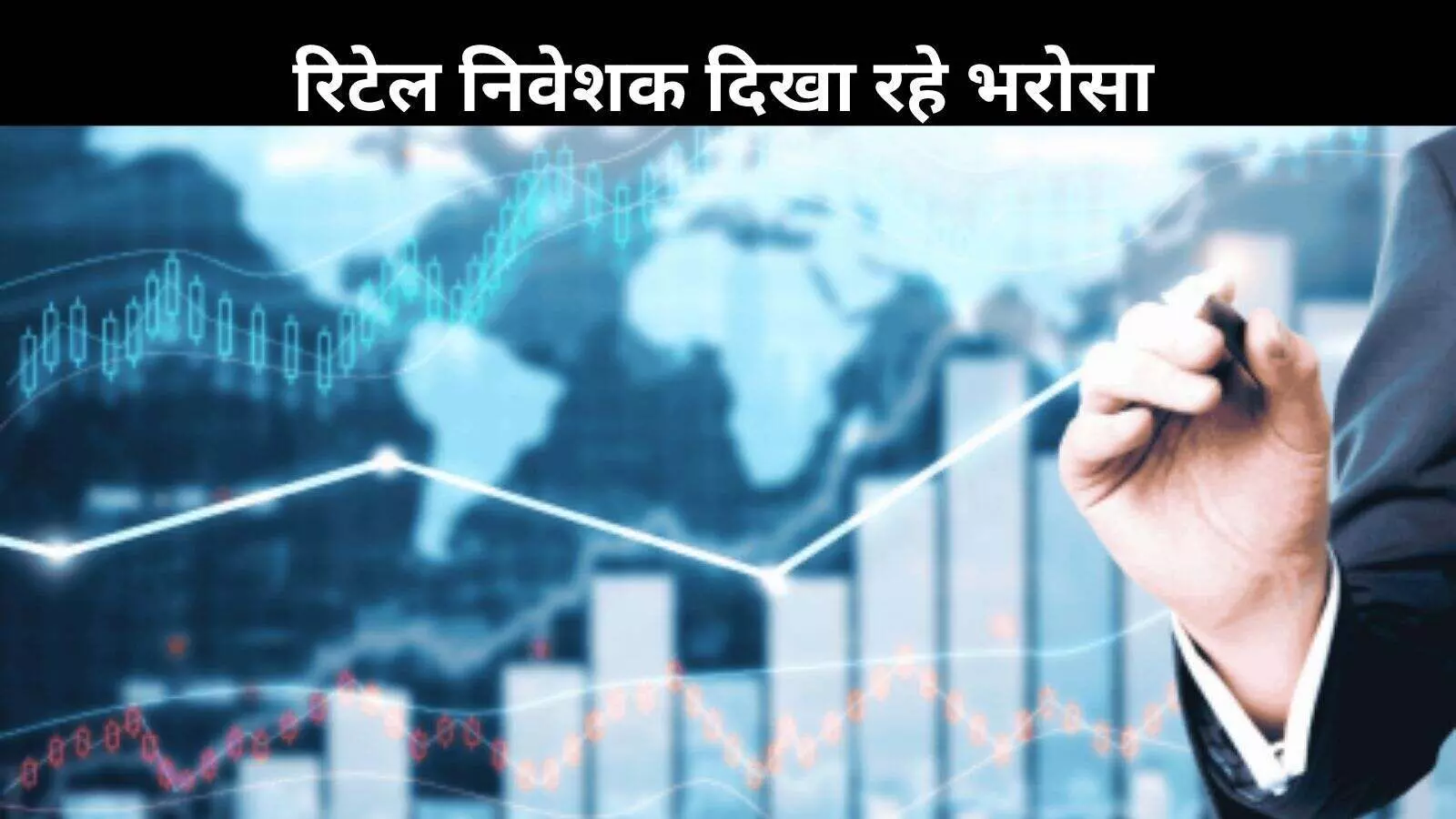 बाजार में भरोसे की वापसी, फिर इक्विटी की तरफ निवेशकों का झुकाव बाजार में भरोसे की वापसी, फिर इक्विटी की तरफ निवेशकों का झुकाव